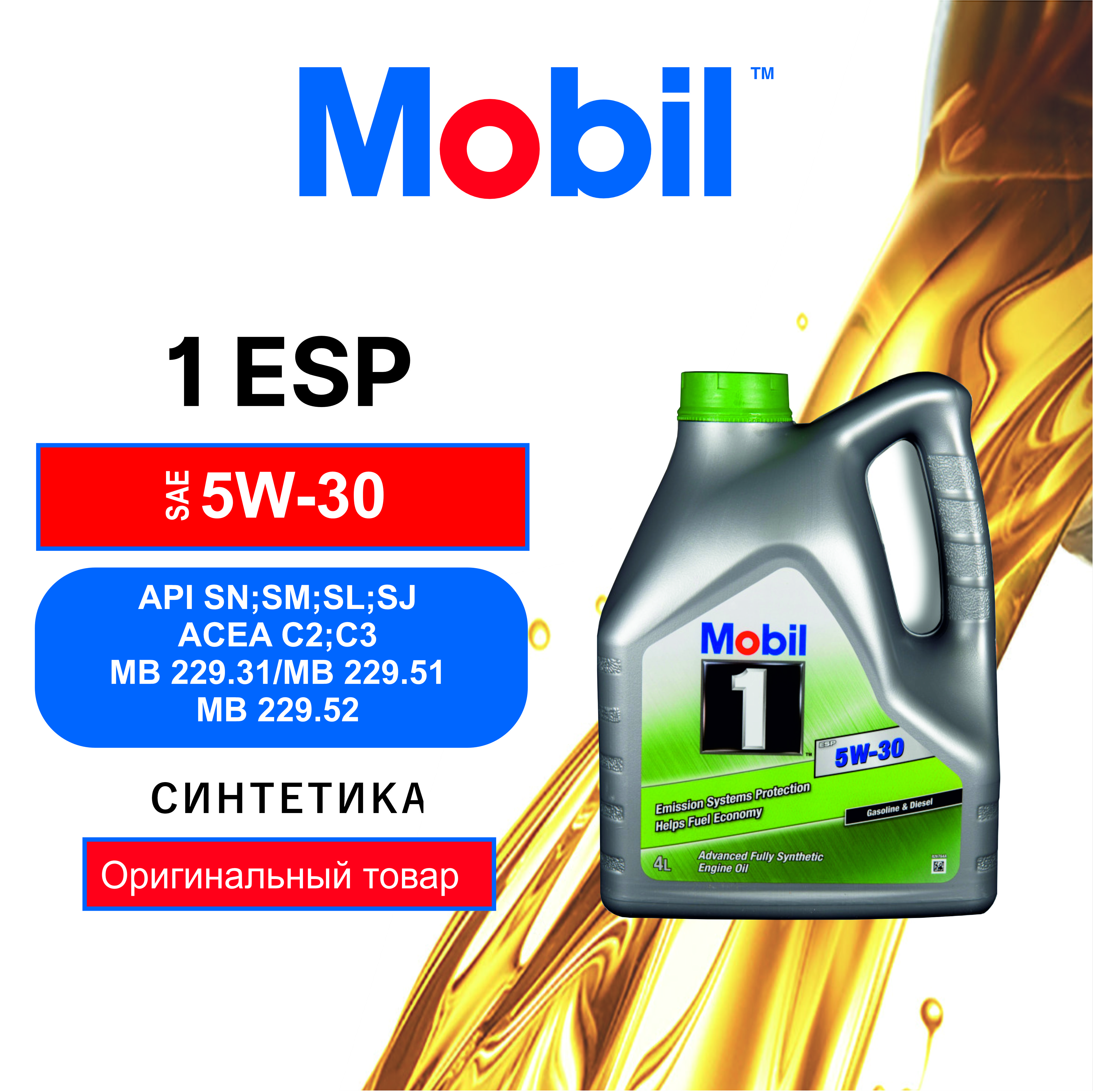 Моторное масло Mobil 1 ESP 5W30 (154285) 4л