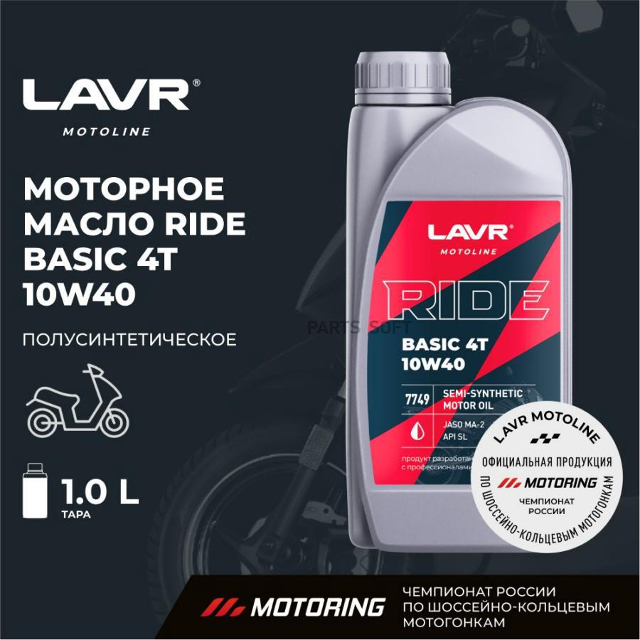 Моторное масло LAVR Ride Basic 4T 10W40 Sl 1л