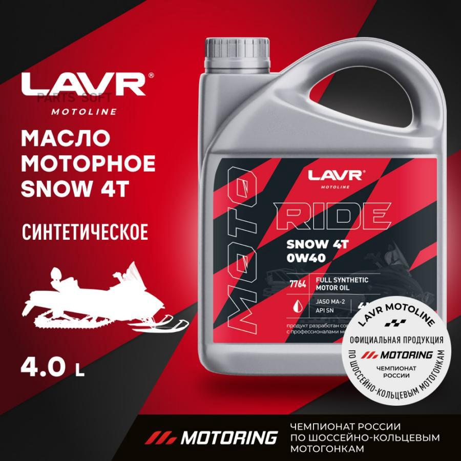 Моторное масло LAVR Ln7764 RIDE SNOW 4T 0W40 SN 4л