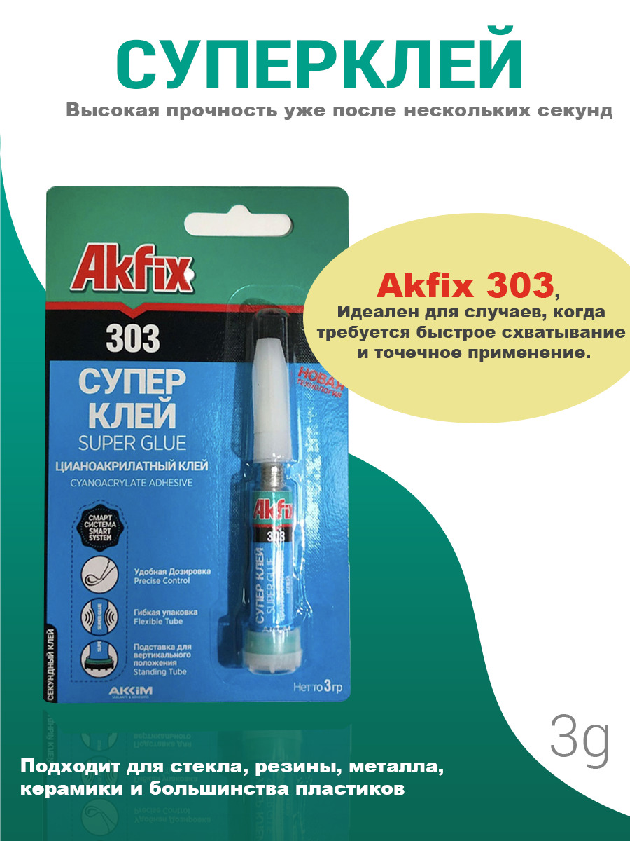 Суперклей Akfix 303 (3гр) клей момент. Секундный клей, супер клей. Экспресс клей