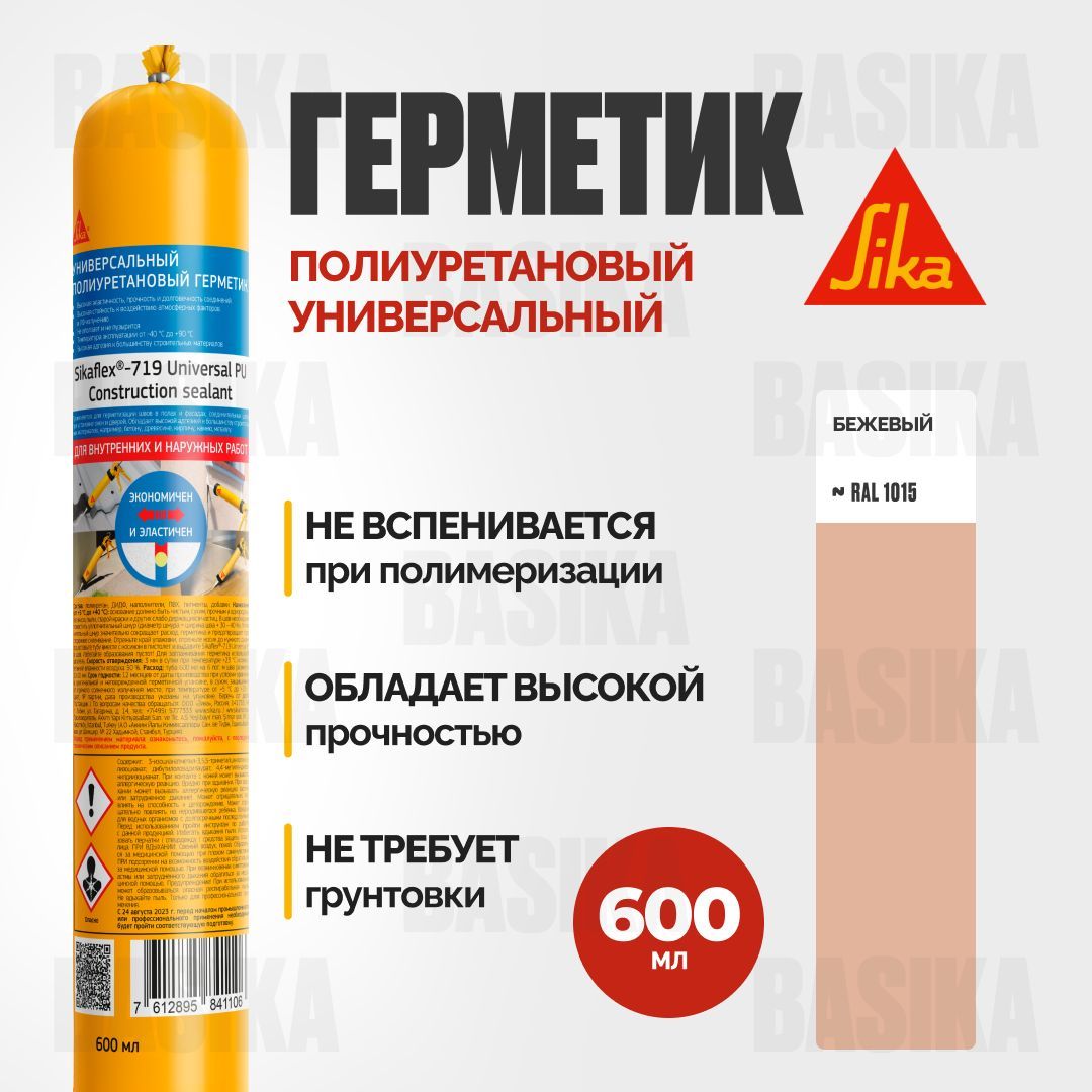 Полиуретановый эластичный универсальный герметик Sikaflex-719 Universal PU Construction Sika - 2