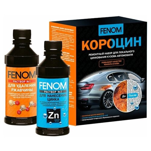 Fenom Короцин - ремонтный набор для локального цинкования кузова (FN957)