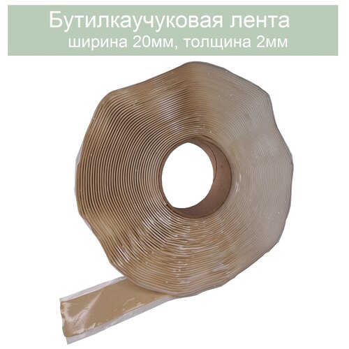Герметик бутиловый "лента 30мм". Толщина 2мм. Длина 16 метров (бежевый)