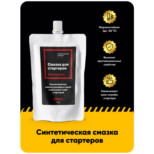Смазка для стартеров EFELE, 70 г, 0098180