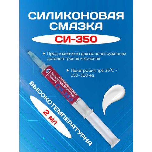 Высокотемпературная термостойкая силиконовая смазка СИ-350, 2 мл, СИ-350