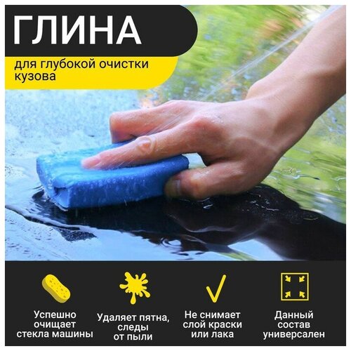 Глина для глубокой очистки кузова, голубая, 160 г./В упаковке шт: 1