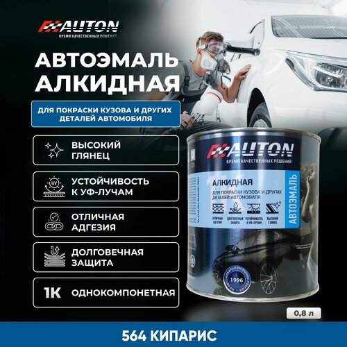 Краска для автомобиля / Автоэмаль алкидная AUTON однокомпонентная, 564 Кипарис, жестяная банка, 800 мл