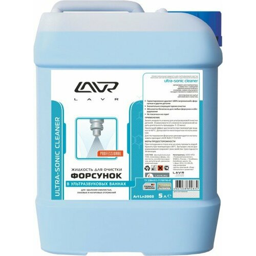 Жидкость для очистки форсунок в ультразвуковых ваннах 5 л. Ultra-Sonic Cleaner