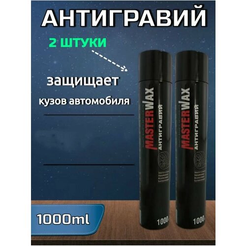 Антигравий MasterWax черный аэрозоль 1000 мл