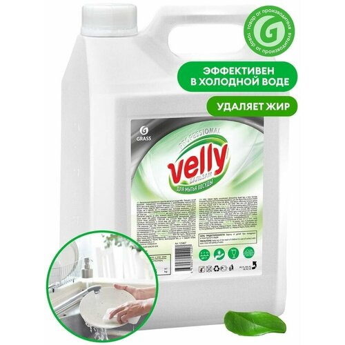 Средство для мытья посуды Grass Velly бальзам 5л 1шт