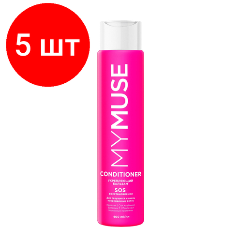 Комплект 5 штук, Бальзам для волос MyMuse укрепляющий SOS восстановление 400мл