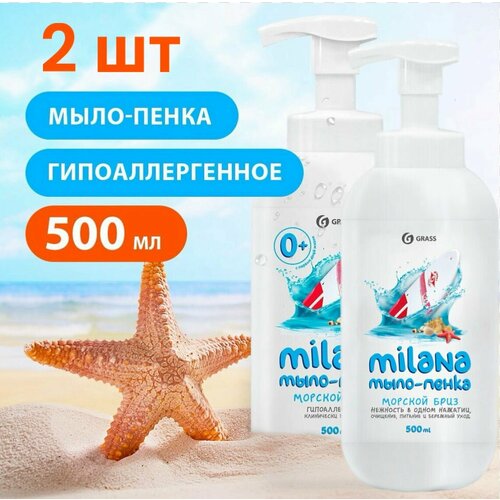 2 шт, GRASS Жидкое мыло "Milana мыло-пенка морской бриз" (флакон 500 мл)