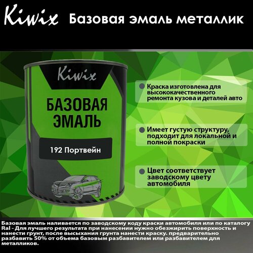 KIWIX Базовая эмаль металлик 192 Портвейн 1 л