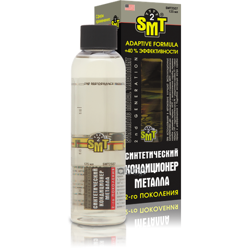100% Cинтетический Кондиционер Металла 2-Го Поколения 125 Мл SMT2 арт. smt2507