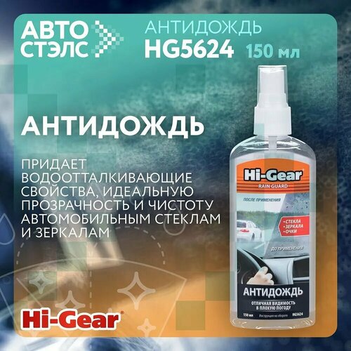 Антитуман Hi-Gear с полиролем 150 мл