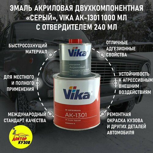Эмаль акриловая Vika АК-1301 2К, серая, 0.85 кг, с отвердителем 1301, 0.212 кг