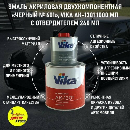 Эмаль акриловая Vika АК-1301 2К, черная 601, 0.85 кг, с отвердителем 1301, 0.212 кг