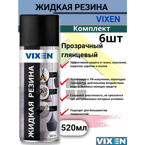Жидкая резина - спрей VIXEN 520мл для любых поверхностей прозрачный глянцевый 6 штук