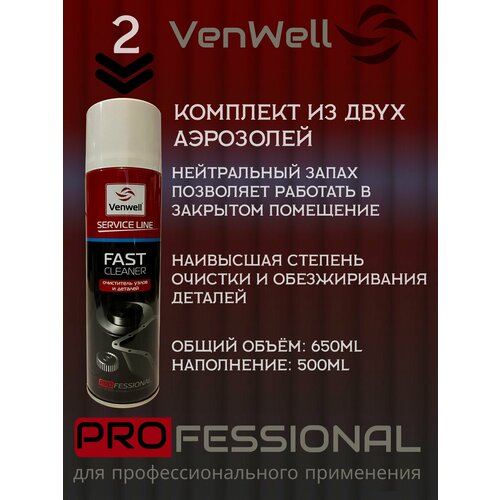 Очиститель тормозов Venwell FAST CLEANER , 650 мл / VW-SL-010RU - 2ШТ