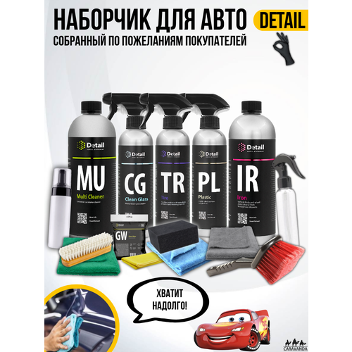Набор автокосметики Детейл 13 предметов