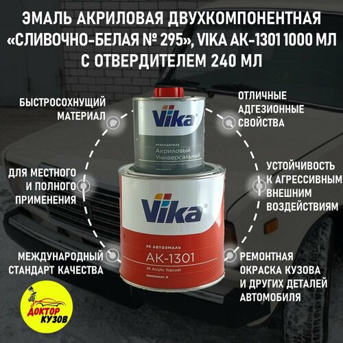 Эмаль акриловая Vika АК-1301 2К, Сливочно-белая 295, 0.85 кг, с отвердителем 1301, 0.212 кг