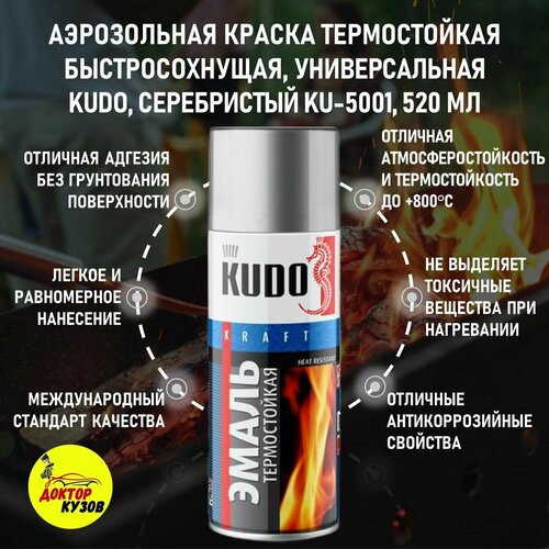 Аэрозольная краска термостойкая быстросохнущая универсальная KUDO / Эмаль термостойкая универсальная / Кремнийорганическая краска для мангалов, каминов, печей, грилей и других металлических изделий, серебристый, аэрозоль, объём 520 мл