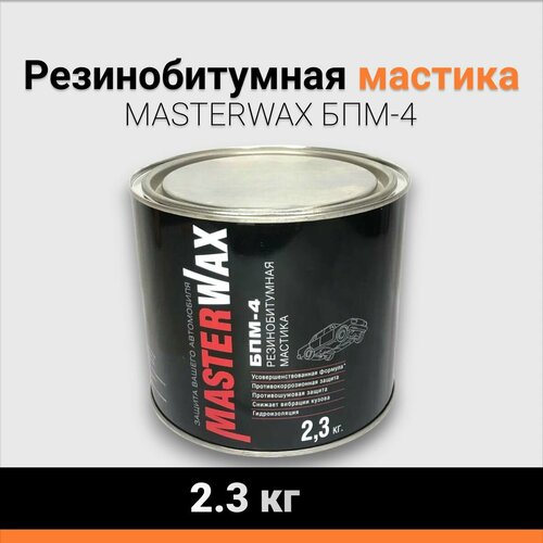 Резинобитумная мастика MASTERWAX БПМ-4 ж/б 2.3 кг.