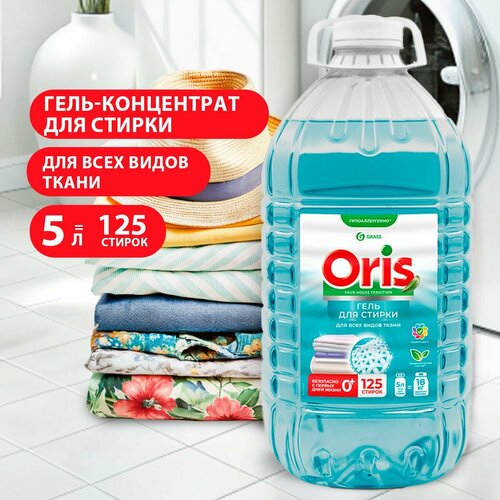 GRASS/ Гель для стирки белья ORIS, универсальный, концентрат, гипоаллергенно, 5000 мл.