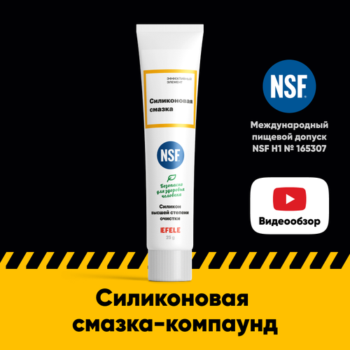 Силиконовая смазка-компаунд EFELE SG-385 с международным пищевым допуском NSF H1 (25 г) / густой силикон / Замена Molykote 111 Compound