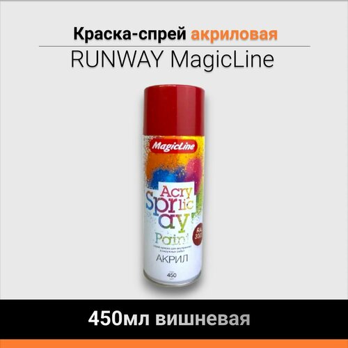 Краска-спрей RUNWAY MagicLine 450мл вишневая
