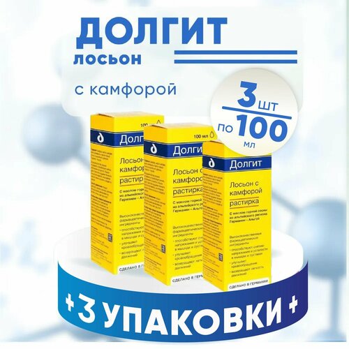 Долгит, лосьон для тела с камфорой, 3 упаковки по 100 мл, комплект из 3х штук