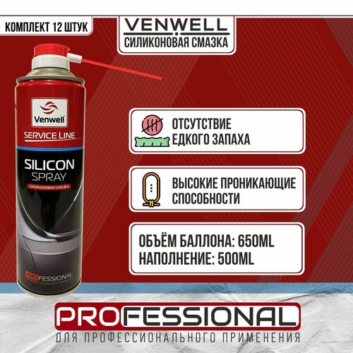 Силиконовая смазка для авто и уплотнителей Venwell Silicon spray 650мл / VW-SL-044RU 12 штук