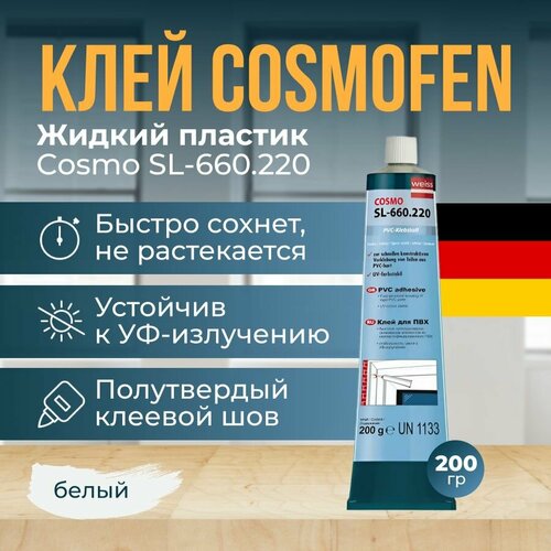 Жидкий пластик, клей космофен для пвх, 200 гр. белый