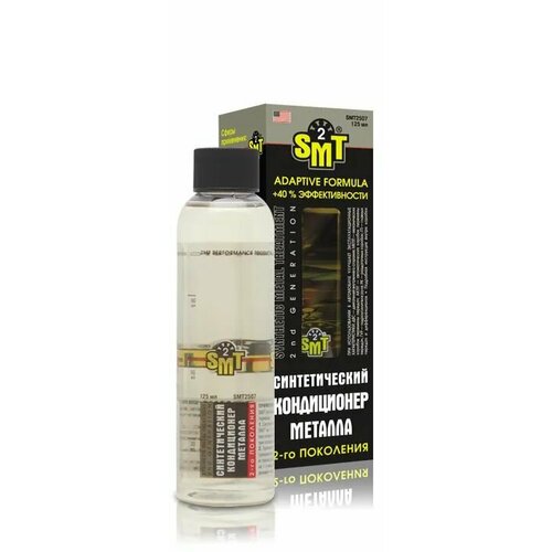 Кондиционер металла 2-го поколения SMT2 SMT2507, 125 мл, Усовершенствованная формула, состав более прозрачный на ВИД и менее вязкий