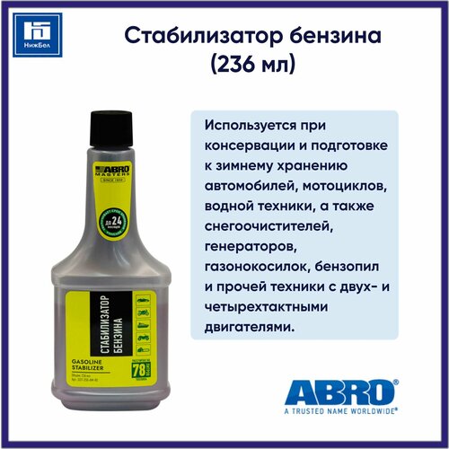 Стабилизатор бензина (236 мл) ABRO MASTERS GST250AMRE ABRO - 1