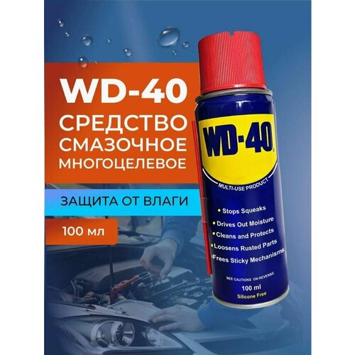 Универсальная смазка WD-40 проникающая 100 мл, аэрозоль