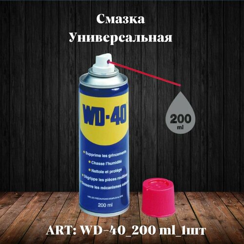 Универсальная смазка WD-40 проникающая 200 мл, аэрозоль, жидкий ключ.