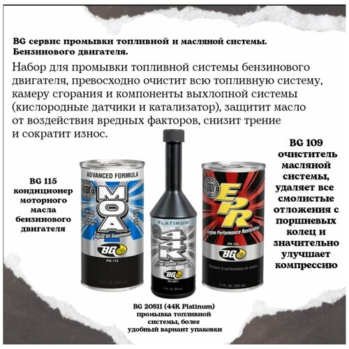 BG Сервис масляной и топливной системы бенз. ДВС (109, 115, 20811).
