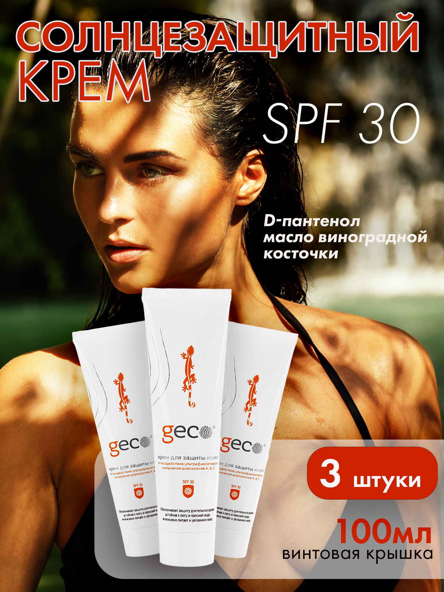 Крем солнцезащитный GECO от воздействия солнечных УФ излучений, водостойкий 3 Шт. 100 мл
