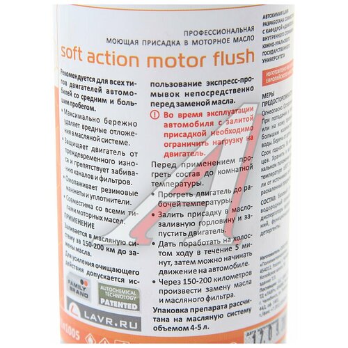 Промывка масляной системы двигателя 'Мягкая 200км' 330мл LAVR