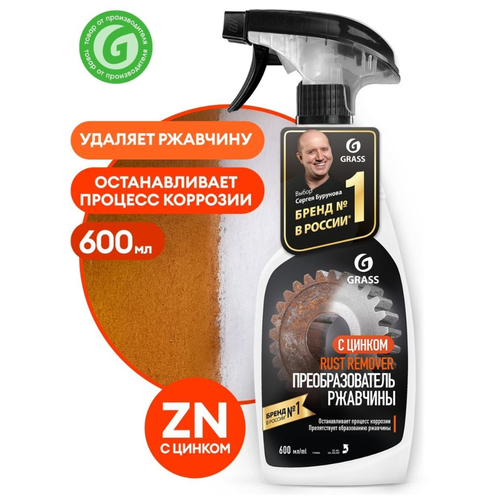 GRASS Средство для удаления ржавчины "Rust remover Zinc" 600 мл
