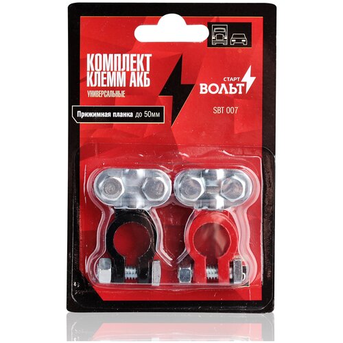 Клеммы АКБ в комплекте свинец, прижимная планка до 50 мм StartVolt