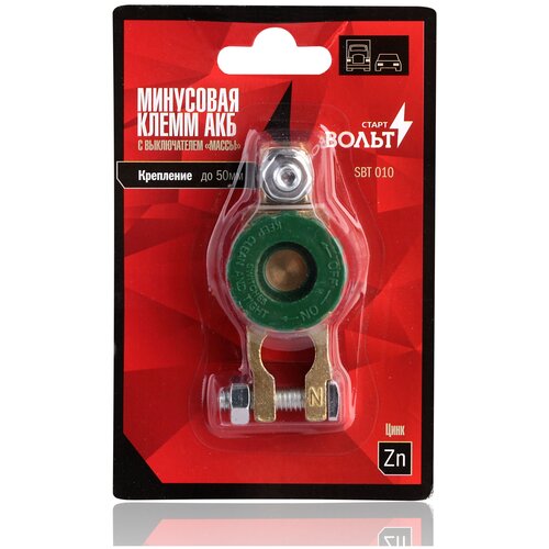 Клемма АКБ с выключателем массы (минусовая) цинк до 50мм StartVolt