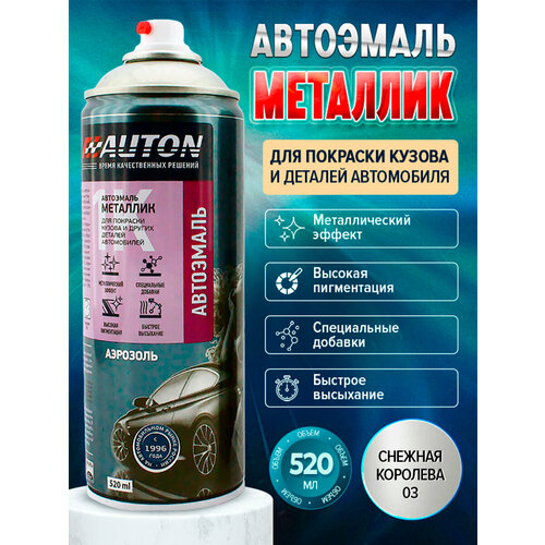 Автоэмаль "Металлик"690-03 Снежная королева Auton, 520 мл