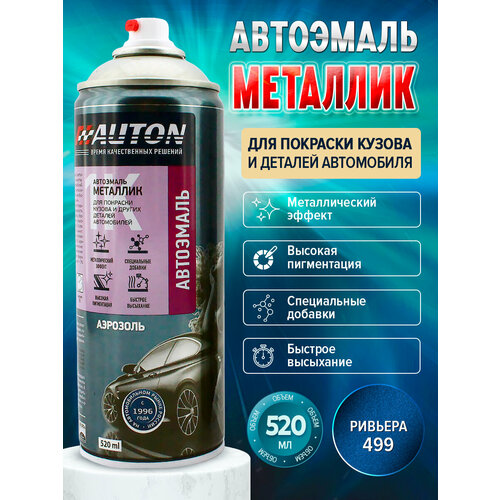 Автоэмаль "Металлик" 499 Ривьера Auton, 520 мл