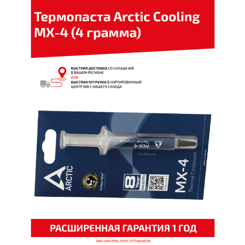 Термопаста Arctic Cooling MX-4 в шприце для видеокарт, чипов, процессоров, 8.5 Вт/мК, 4 грамма