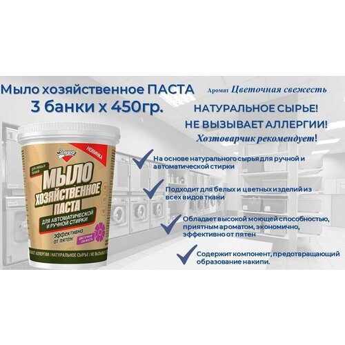 Мыло хозяйственное-паста для стирки 3шт по 450г. Золушка Цветочная свежесть