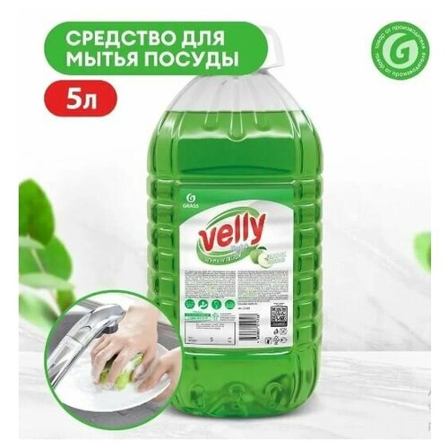 Средство для мытья посуды GRASS Velly light 5 л (ПЭТ канистра), моющее средство для посуды c ароматом яблока