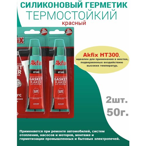 HT300 Термостойкий Силиконовый Герметик Akfix, Красный, 2шт по 50гр
