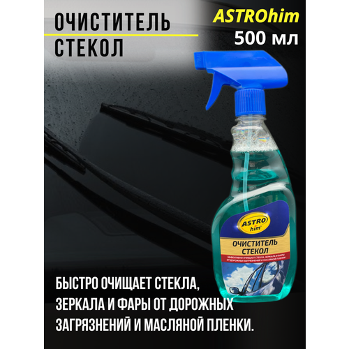 Очиститель стекол ASTROhim 500 мл, для автомобиля
